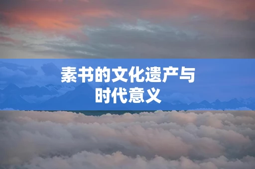 素书的文化遗产与时代意义