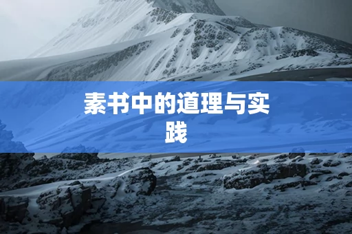 素书中的道理与实践