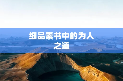 细品素书中的为人之道