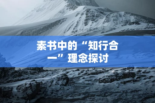 素书中的“知行合一”理念探讨