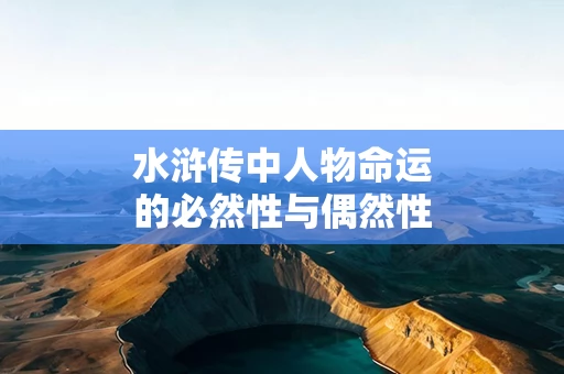水浒传中人物命运的必然性与偶然性