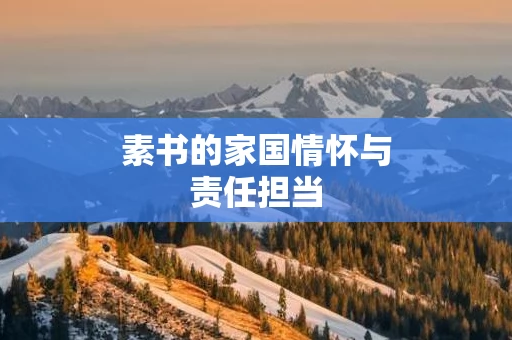 素书的家国情怀与责任担当
