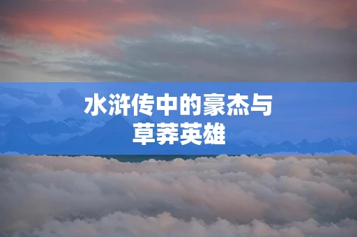 水浒传中的豪杰与草莽英雄