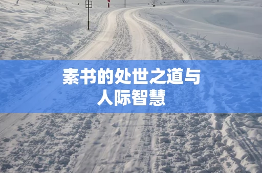 素书的处世之道与人际智慧