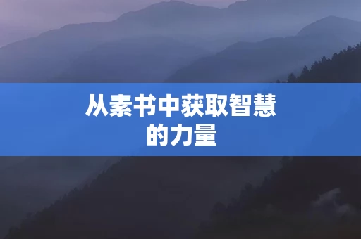 从素书中获取智慧的力量