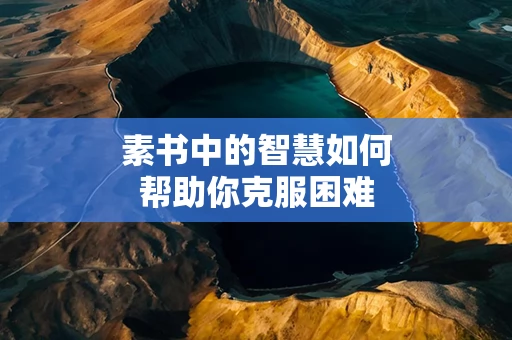 素书中的智慧如何帮助你克服困难
