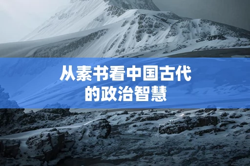 从素书看中国古代的政治智慧