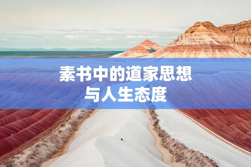 素书中的道家思想与人生态度
