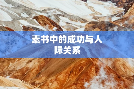 素书中的成功与人际关系