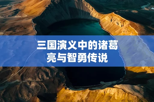 三国演义中的诸葛亮与智勇传说