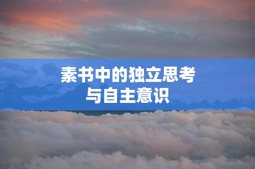 素书中的独立思考与自主意识