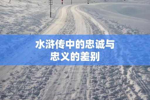 水浒传中的忠诚与忠义的差别