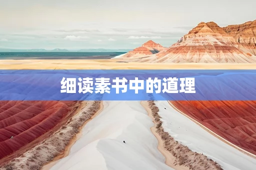 细读素书中的道理