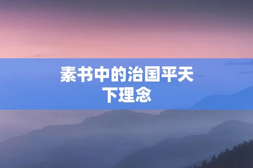 素书中的治国平天下理念