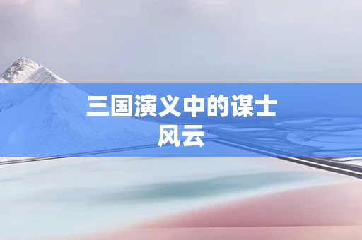 三国演义中的谋士风云