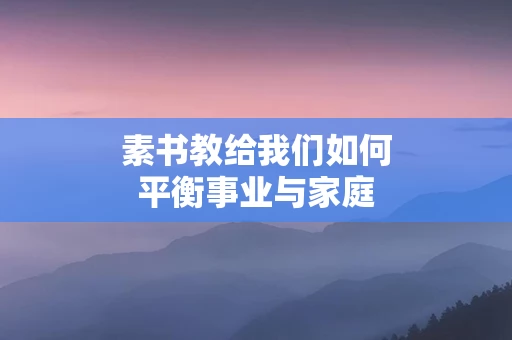 素书教给我们如何平衡事业与家庭