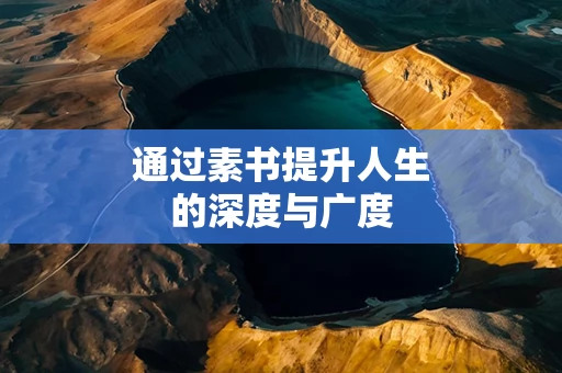 通过素书提升人生的深度与广度