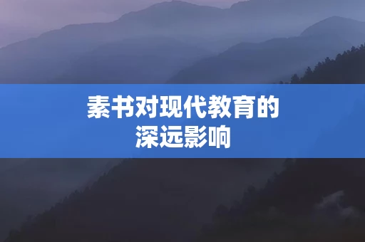 素书对现代教育的深远影响
