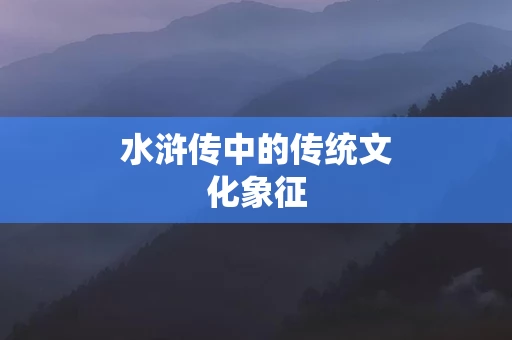水浒传中的传统文化象征