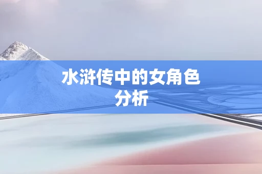 水浒传中的女角色分析