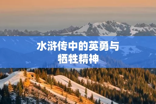 水浒传中的英勇与牺牲精神