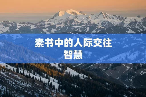 素书中的人际交往智慧
