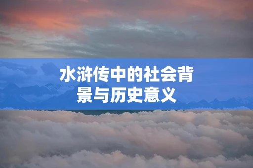 水浒传中的社会背景与历史意义