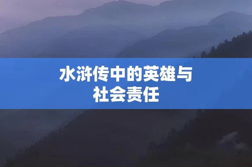水浒传中的英雄与社会责任