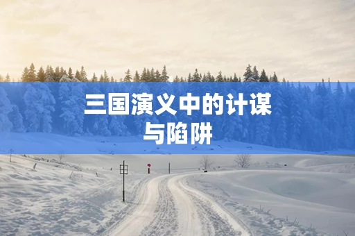 三国演义中的计谋与陷阱
