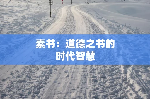 素书：道德之书的时代智慧