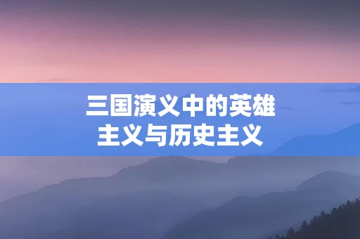 三国演义中的英雄主义与历史主义