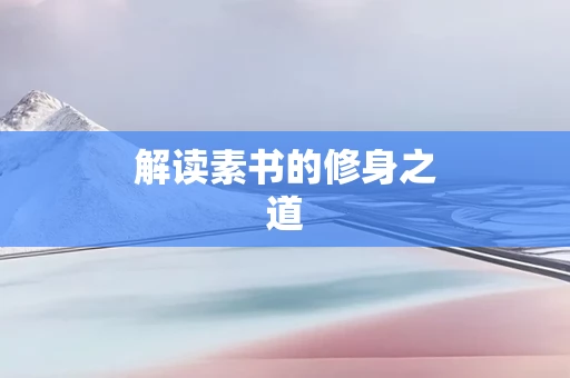 解读素书的修身之道