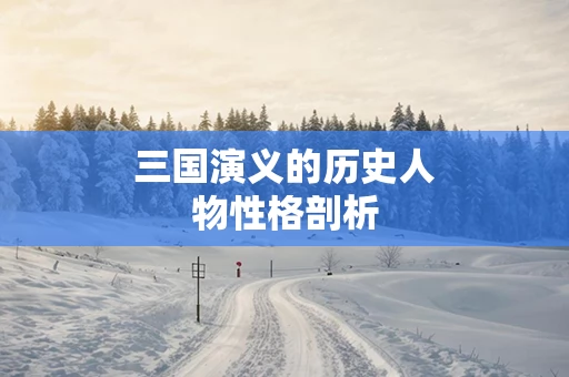 三国演义的历史人物性格剖析
