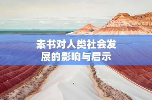 素书对人类社会发展的影响与启示