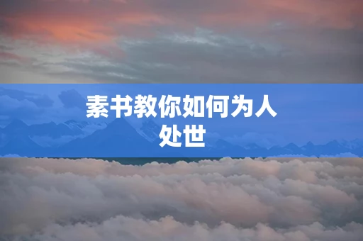 素书教你如何为人处世