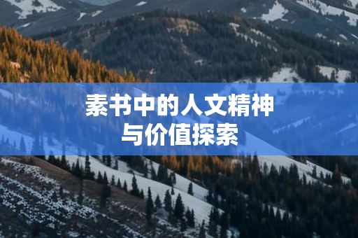 素书中的人文精神与价值探索