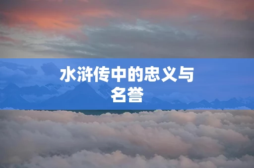 水浒传中的忠义与名誉