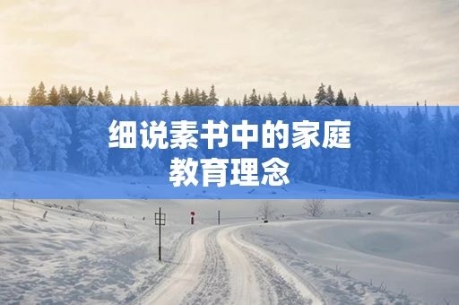 细说素书中的家庭教育理念