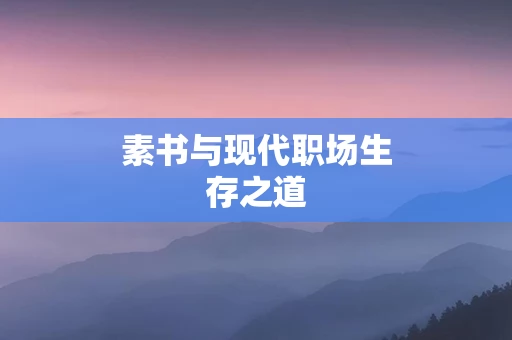素书与现代职场生存之道