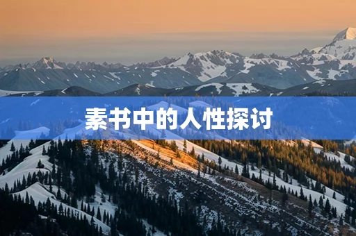 素书中的人性探讨