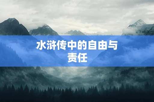 水浒传中的自由与责任