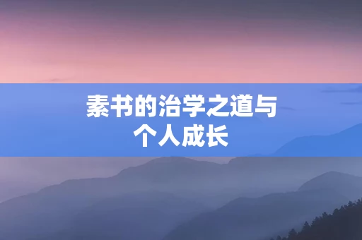 素书的治学之道与个人成长