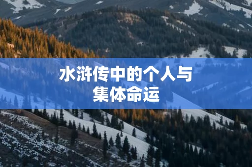 水浒传中的个人与集体命运