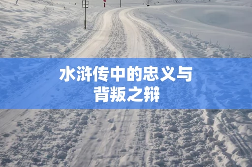 水浒传中的忠义与背叛之辩
