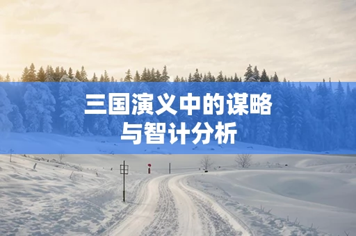 三国演义中的谋略与智计分析