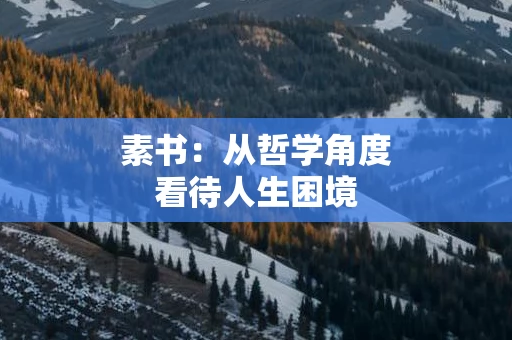 素书：从哲学角度看待人生困境