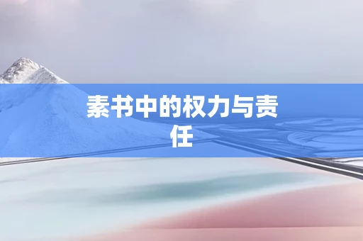 素书中的权力与责任