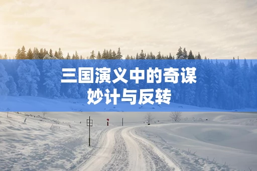 三国演义中的奇谋妙计与反转