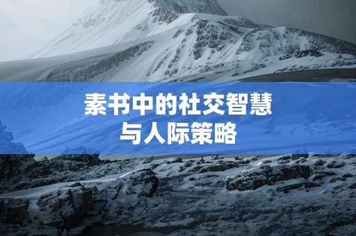 素书中的社交智慧与人际策略