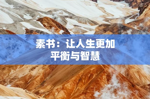 素书：让人生更加平衡与智慧